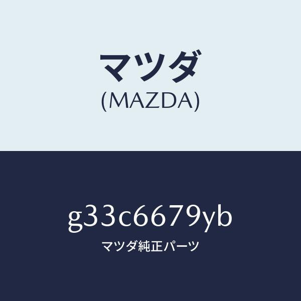 マツダ（MAZDA）ホーン ロートーン /マツダ純正部品/カペラ アクセラ アテンザ MAZDA3 MAZDA6/PWスイッチ/G33C6679YB(G33C-66-79YB)