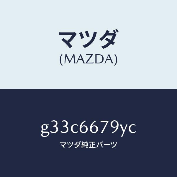 マツダ（MAZDA）ホーン ロートーン/マツダ純正部品/カペラ アクセラ アテンザ MAZDA3 MAZDA6/PWスイッチ/G33C6679YC(G33C-66-79YC)
