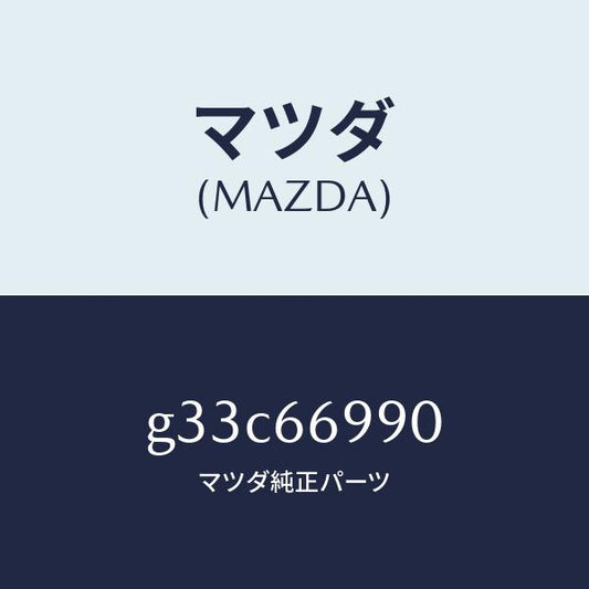 マツダ（MAZDA）サプレツサー/マツダ純正部品/カペラ アクセラ アテンザ MAZDA3 MAZDA6/PWスイッチ/G33C66990(G33C-66-990)