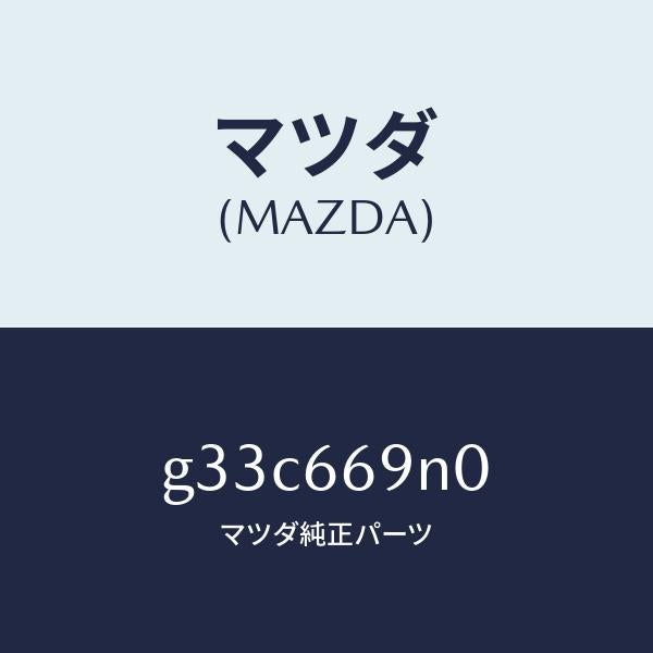 マツダ（MAZDA）アンプ アンテナ /マツダ純正部品/カペラ アクセラ アテンザ MAZDA3 MAZDA6/PWスイッチ/G33C669N0(G33C-66-9N0)
