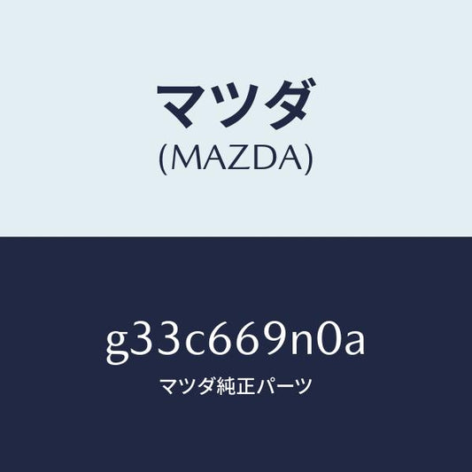 マツダ（MAZDA）アンプ アンテナ/マツダ純正部品/カペラ アクセラ アテンザ MAZDA3 MAZDA6/PWスイッチ/G33C669N0A(G33C-66-9N0A)