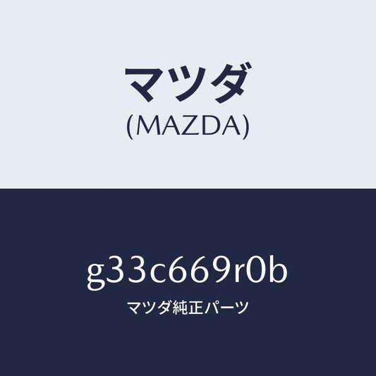 マツダ（MAZDA）オーデイオ セツト/マツダ純正部品/カペラ アクセラ アテンザ MAZDA3 MAZDA6/PWスイッチ/G33C669R0B(G33C-66-9R0B)