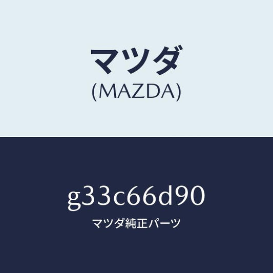 マツダ（MAZDA）アダプター エーブイ/マツダ純正部品/カペラ アクセラ アテンザ MAZDA3 MAZDA6/PWスイッチ/G33C66D90(G33C-66-D90)