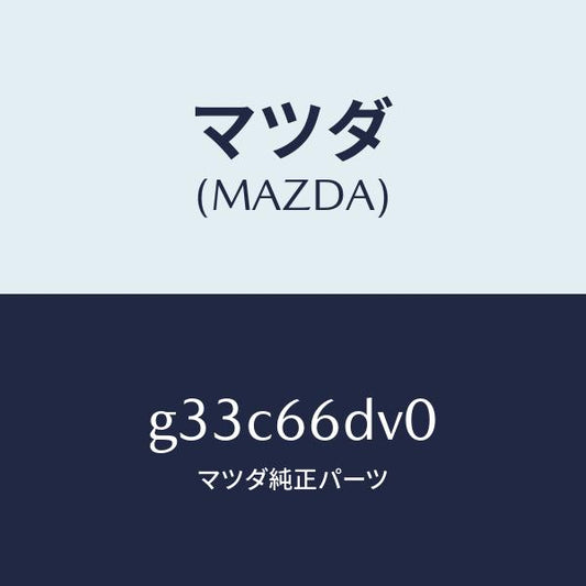 マツダ（MAZDA）ユニツト G.P.S. /マツダ純正部品/カペラ アクセラ アテンザ MAZDA3 MAZDA6/PWスイッチ/G33C66DV0(G33C-66-DV0)