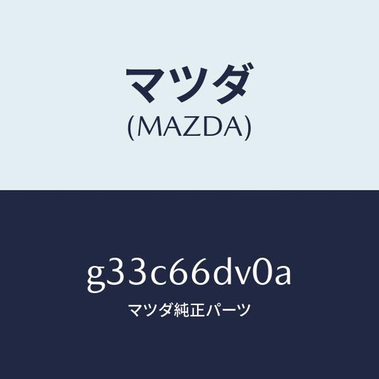 マツダ（MAZDA）ユニツト G.P.S. /マツダ純正部品/カペラ アクセラ アテンザ MAZDA3 MAZDA6/PWスイッチ/G33C66DV0A(G33C-66-DV0A)