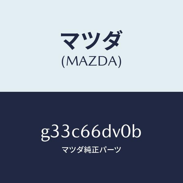 マツダ（MAZDA）ユニツト G.P.S. /マツダ純正部品/カペラ アクセラ アテンザ MAZDA3 MAZDA6/PWスイッチ/G33C66DV0B(G33C-66-DV0B)