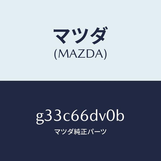 マツダ（MAZDA）ユニツト G.P.S. /マツダ純正部品/カペラ アクセラ アテンザ MAZDA3 MAZDA6/PWスイッチ/G33C66DV0B(G33C-66-DV0B)
