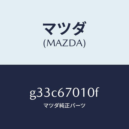 マツダ（MAZDA）ハーネス フロント/マツダ純正部品/カペラ アクセラ アテンザ MAZDA3 MAZDA6/G33C67010F(G33C-67-010F)