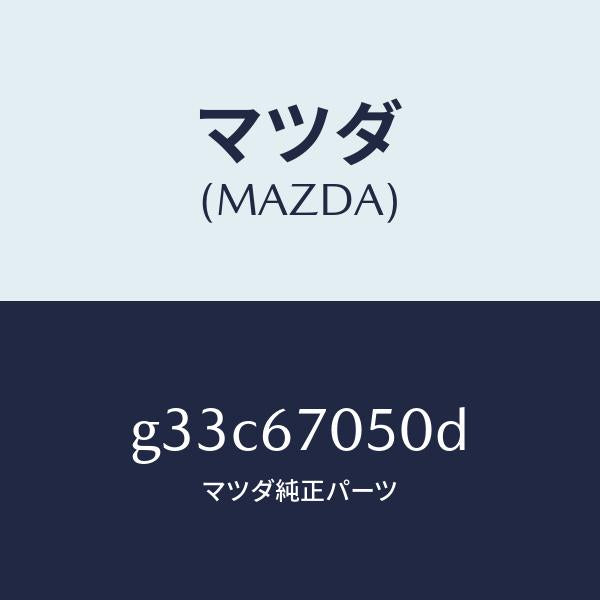 マツダ（MAZDA）ハーネス リヤー/マツダ純正部品/カペラ アクセラ アテンザ MAZDA3 MAZDA6/G33C67050D(G33C-67-050D)