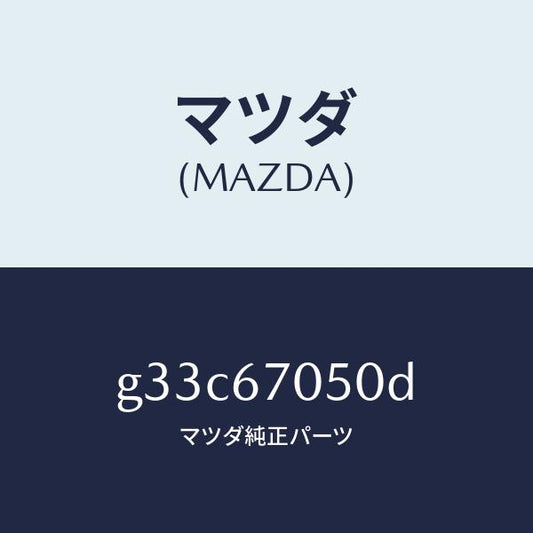 マツダ（MAZDA）ハーネス リヤー/マツダ純正部品/カペラ アクセラ アテンザ MAZDA3 MAZDA6/G33C67050D(G33C-67-050D)