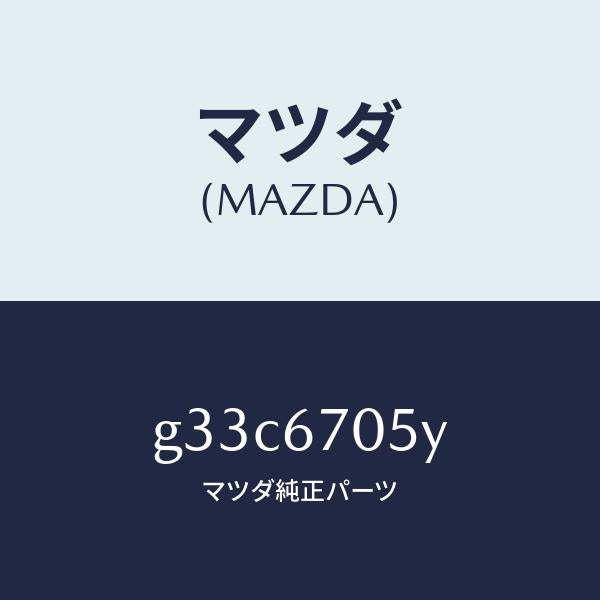 マツダ（MAZDA）ハーネス リヤー/マツダ純正部品/カペラ アクセラ アテンザ MAZDA3 MAZDA6/G33C6705Y(G33C-67-05Y)