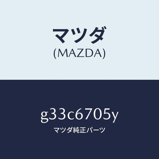 マツダ（MAZDA）ハーネス リヤー/マツダ純正部品/カペラ アクセラ アテンザ MAZDA3 MAZDA6/G33C6705Y(G33C-67-05Y)