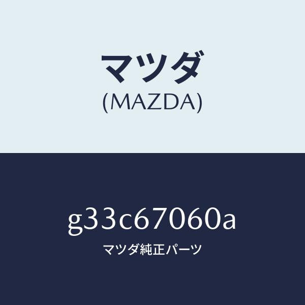 マツダ（MAZDA）ハーネス NO.2 リヤー /マツダ純正部品/カペラ アクセラ アテンザ MAZDA3 MAZDA6/G33C67060A(G33C-67-060A)