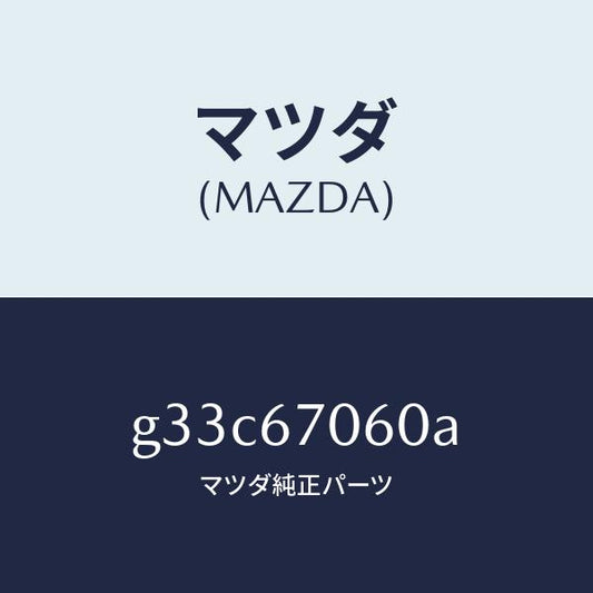 マツダ（MAZDA）ハーネス NO.2 リヤー /マツダ純正部品/カペラ アクセラ アテンザ MAZDA3 MAZDA6/G33C67060A(G33C-67-060A)