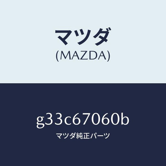 マツダ（MAZDA）ハーネス NO.2 リヤー /マツダ純正部品/カペラ アクセラ アテンザ MAZDA3 MAZDA6/G33C67060B(G33C-67-060B)