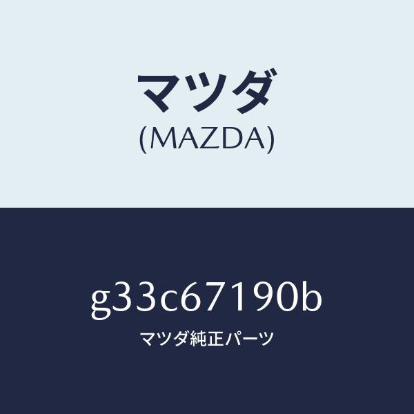 マツダ（MAZDA）ハーネス ドライバーサイト ドアー/マツダ純正部品/カペラ アクセラ アテンザ MAZDA3 MAZDA6/G33C67190B(G33C-67-190B)