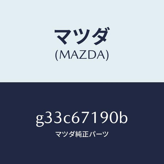 マツダ（MAZDA）ハーネス ドライバーサイト ドアー/マツダ純正部品/カペラ アクセラ アテンザ MAZDA3 MAZDA6/G33C67190B(G33C-67-190B)