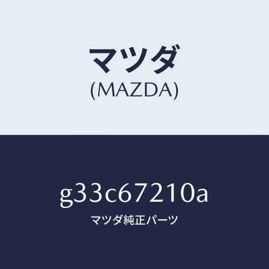 マツダ（MAZDA）ワイヤリング ドライバ リヤドア/マツダ純正部品/カペラ アクセラ アテンザ MAZDA3 MAZDA6/G33C67210A(G33C-67-210A)