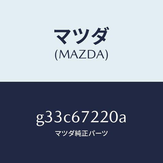 マツダ（MAZDA）ワイアリング パツセンシ リヤドア/マツダ純正部品/カペラ アクセラ アテンザ MAZDA3 MAZDA6/G33C67220A(G33C-67-220A)