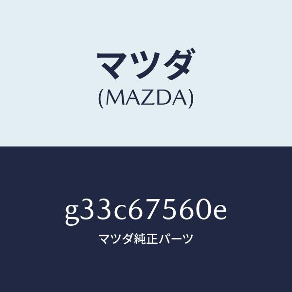マツダ（MAZDA）ユニツト コントロール-BCM /マツダ純正部品/カペラ アクセラ アテンザ MAZDA3 MAZDA6/G33C67560E(G33C-67-560E)