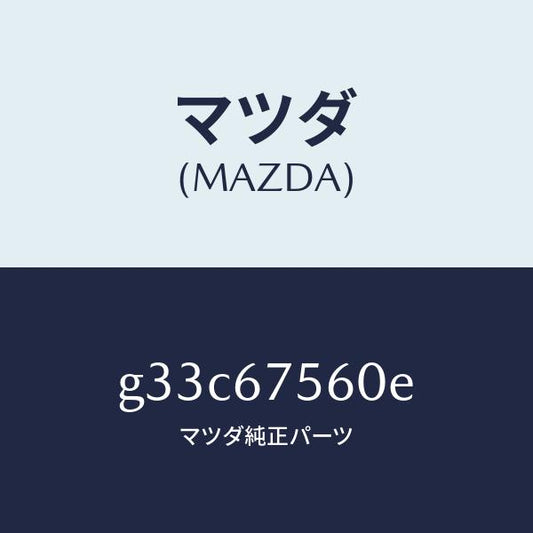 マツダ（MAZDA）ユニツト コントロール-BCM /マツダ純正部品/カペラ アクセラ アテンザ MAZDA3 MAZDA6/G33C67560E(G33C-67-560E)