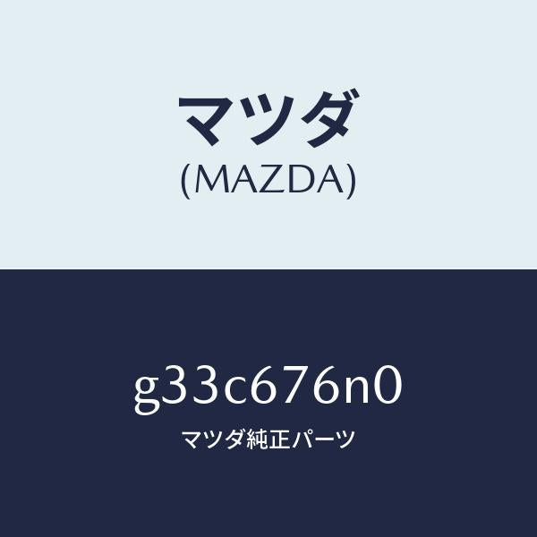 マツダ（MAZDA）="アンテナ & ブラケツト"C" キーレ"/マツダ純正部品/カペラ アクセラ アテンザ MAZDA3 MAZDA6/G33C676N0(G33C-67-6N0)