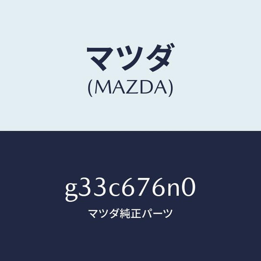 マツダ（MAZDA）="アンテナ & ブラケツト"C" キーレ"/マツダ純正部品/カペラ アクセラ アテンザ MAZDA3 MAZDA6/G33C676N0(G33C-67-6N0)
