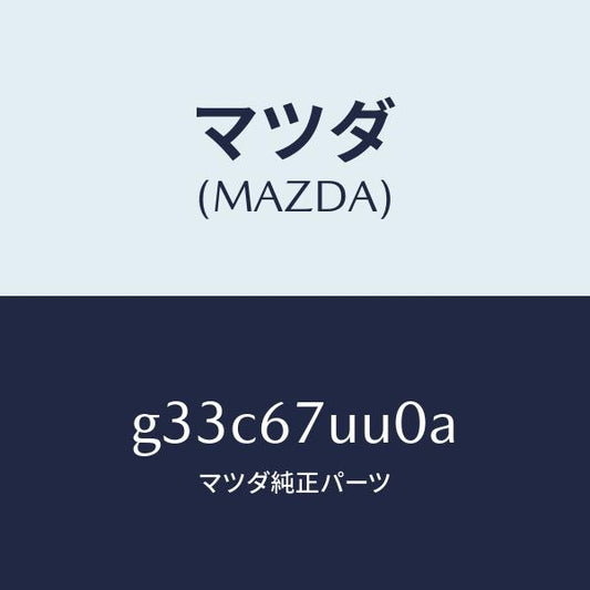 マツダ（MAZDA）ユニツト パーキング アシスト/マツダ純正部品/カペラ アクセラ アテンザ MAZDA3 MAZDA6/G33C67UU0A(G33C-67-UU0A)