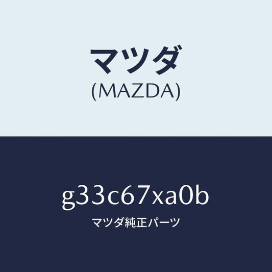 マツダ（MAZDA）センサー レーダー-フロント/マツダ純正部品/カペラ アクセラ アテンザ MAZDA3 MAZDA6/G33C67XA0B(G33C-67-XA0B)