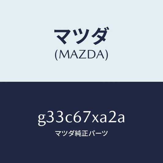 マツダ（MAZDA）ブラケツト レーダー センサー/マツダ純正部品/カペラ アクセラ アテンザ MAZDA3 MAZDA6/G33C67XA2A(G33C-67-XA2A)