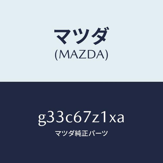 マツダ（MAZDA）ブラケツト/マツダ純正部品/カペラ アクセラ アテンザ MAZDA3 MAZDA6/G33C67Z1XA(G33C-67-Z1XA)