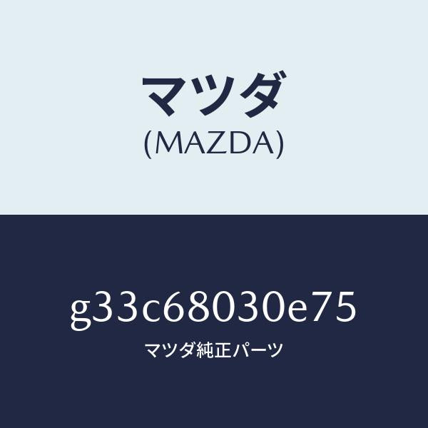 マツダ（MAZDA）シーリング トツプ /マツダ純正部品/カペラ アクセラ アテンザ MAZDA3 MAZDA6/G33C68030E75(G33C-68-030E7)