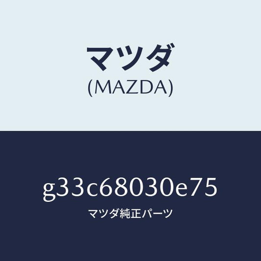 マツダ（MAZDA）シーリング トツプ /マツダ純正部品/カペラ アクセラ アテンザ MAZDA3 MAZDA6/G33C68030E75(G33C-68-030E7)