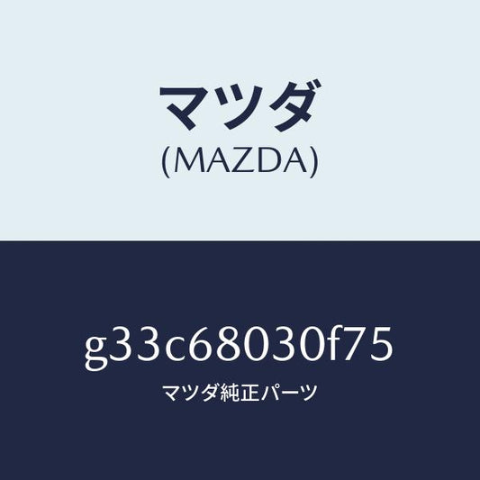 マツダ（MAZDA）シーリング トツプ /マツダ純正部品/カペラ アクセラ アテンザ MAZDA3 MAZDA6/G33C68030F75(G33C-68-030F7)