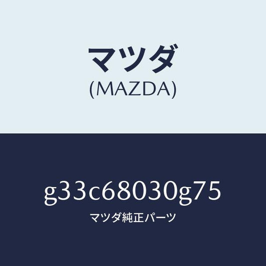 マツダ（MAZDA）シーリング トツプ /マツダ純正部品/カペラ アクセラ アテンザ MAZDA3 MAZDA6/G33C68030G75(G33C-68-030G7)