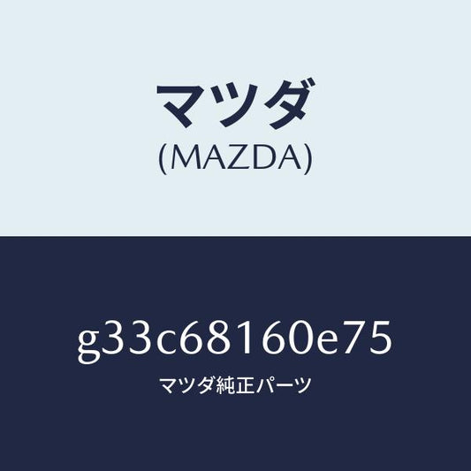 マツダ（MAZDA）トリム(R)A ピラー/マツダ純正部品/カペラ アクセラ アテンザ MAZDA3 MAZDA6/G33C68160E75(G33C-68-160E7)