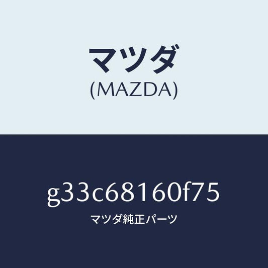 マツダ（MAZDA）トリム(R)A ピラー/マツダ純正部品/カペラ アクセラ アテンザ MAZDA3 MAZDA6/G33C68160F75(G33C-68-160F7)