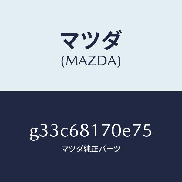マツダ（MAZDA）トリム(L)A ピラー/マツダ純正部品/カペラ アクセラ アテンザ MAZDA3 MAZDA6/G33C68170E75(G33C-68-170E7)