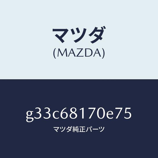 マツダ（MAZDA）トリム(L)A ピラー/マツダ純正部品/カペラ アクセラ アテンザ MAZDA3 MAZDA6/G33C68170E75(G33C-68-170E7)