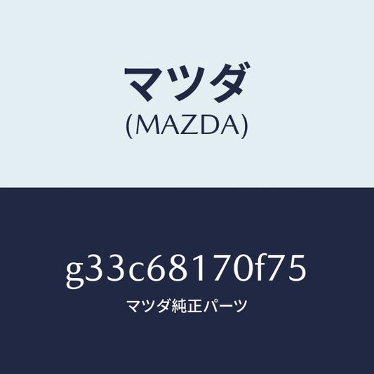 マツダ（MAZDA）トリム(L)A ピラー/マツダ純正部品/カペラ アクセラ アテンザ MAZDA3 MAZDA6/G33C68170F75(G33C-68-170F7)