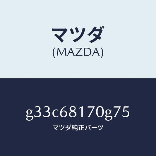 マツダ（MAZDA）トリム(L)A ピラー/マツダ純正部品/カペラ アクセラ アテンザ MAZDA3 MAZDA6/G33C68170G75(G33C-68-170G7)
