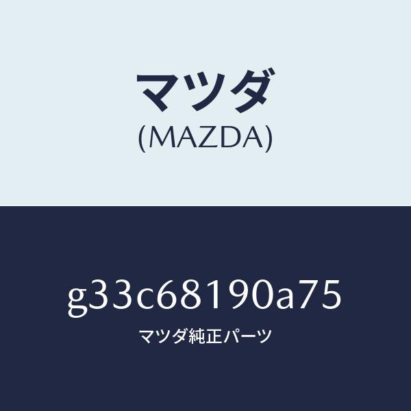 マツダ（MAZDA）トリム(R) UPB ピラー/マツダ純正部品/カペラ アクセラ アテンザ MAZDA3 MAZDA6/G33C68190A75(G33C-68-190A7)
