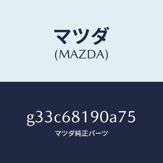 マツダ（MAZDA）トリム(R) UPB ピラー/マツダ純正部品/カペラ アクセラ アテンザ MAZDA3 MAZDA6/G33C68190A75(G33C-68-190A7)
