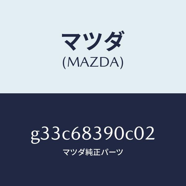 マツダ（MAZDA）トリム(L) フロント サイド/マツダ純正部品/カペラ アクセラ アテンザ MAZDA3 MAZDA6/G33C68390C02(G33C-68-390C0)