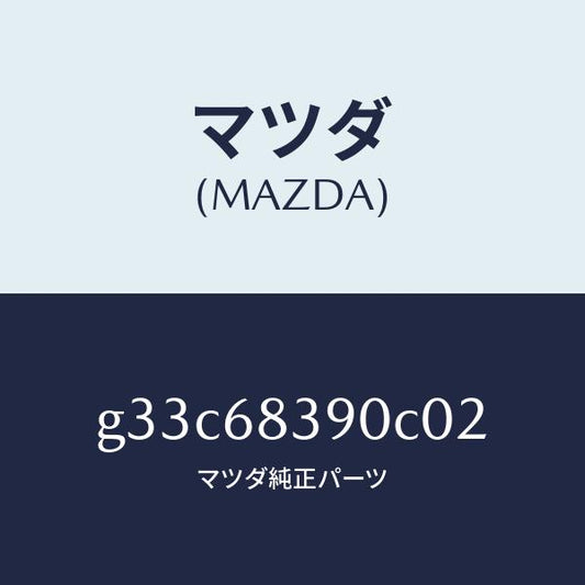 マツダ（MAZDA）トリム(L) フロント サイド/マツダ純正部品/カペラ アクセラ アテンザ MAZDA3 MAZDA6/G33C68390C02(G33C-68-390C0)