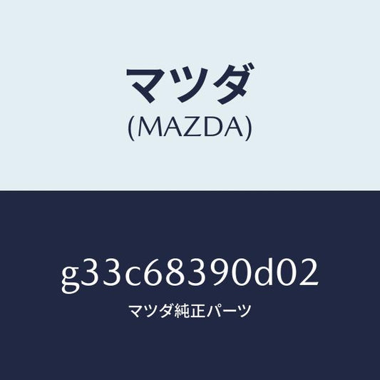 マツダ（MAZDA）トリム(L) フロント サイド/マツダ純正部品/カペラ アクセラ アテンザ MAZDA3 MAZDA6/G33C68390D02(G33C-68-390D0)