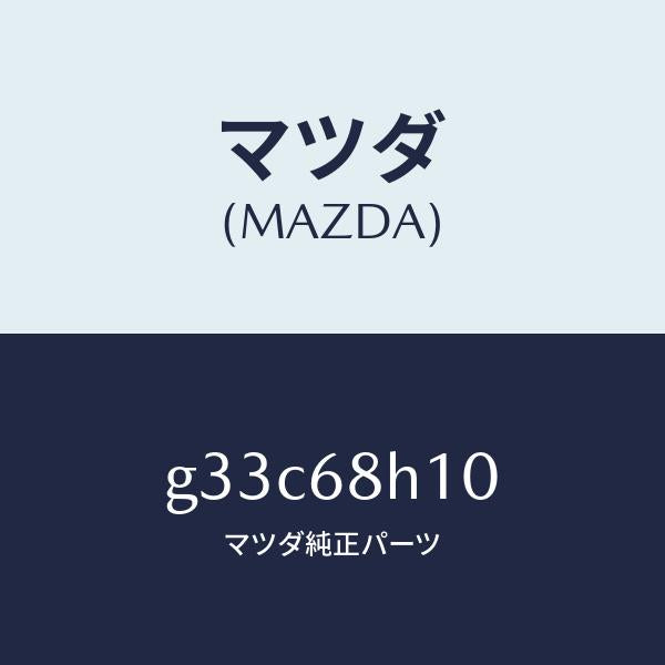マツダ（MAZDA）パツド(R) ヘツドインパクト /マツダ純正部品/カペラ アクセラ アテンザ MAZDA3 MAZDA6/G33C68H10(G33C-68-H10)