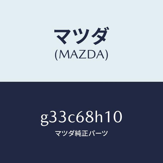 マツダ（MAZDA）パツド(R) ヘツドインパクト /マツダ純正部品/カペラ アクセラ アテンザ MAZDA3 MAZDA6/G33C68H10(G33C-68-H10)