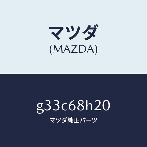 マツダ（MAZDA）パツド(L) ヘツドインパクト /マツダ純正部品/カペラ アクセラ アテンザ MAZDA3 MAZDA6/G33C68H20(G33C-68-H20)