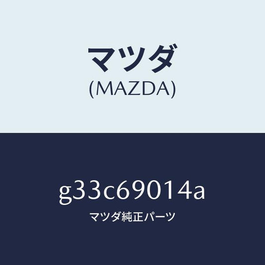 マツダ（MAZDA）ラベル タイヤ/マツダ純正部品/カペラ アクセラ アテンザ MAZDA3 MAZDA6/ドアーミラー/G33C69014A(G33C-69-014A)